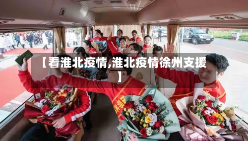 【看淮北疫情,淮北疫情徐州支援】