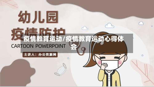 疫情教育运动/疫情教育运动心得体会