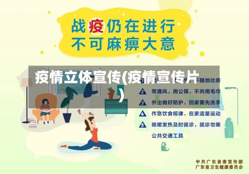 疫情立体宣传(疫情宣传片)-第2张图片