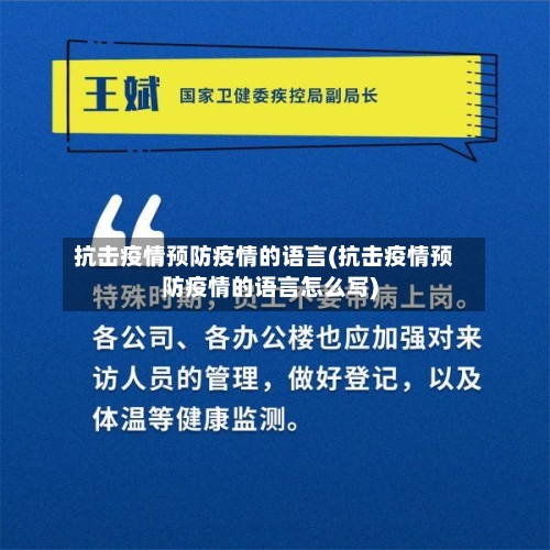 抗击疫情预防疫情的语言(抗击疫情预防疫情的语言怎么写)