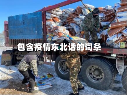 包含疫情东北话的词条