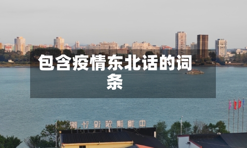 包含疫情东北话的词条-第3张图片