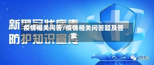 疫情相关问答/疫情相关问答题及答案-第2张图片
