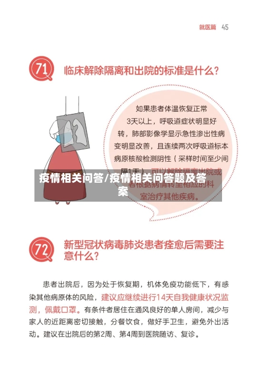 疫情相关问答/疫情相关问答题及答案