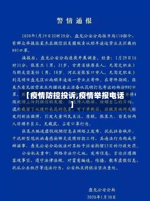 【疫情防控投诉,疫情举报电话】-第3张图片
