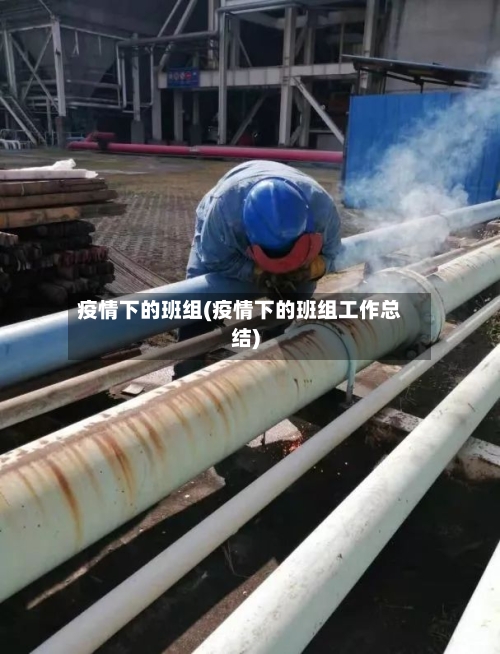 疫情下的班组(疫情下的班组工作总结)