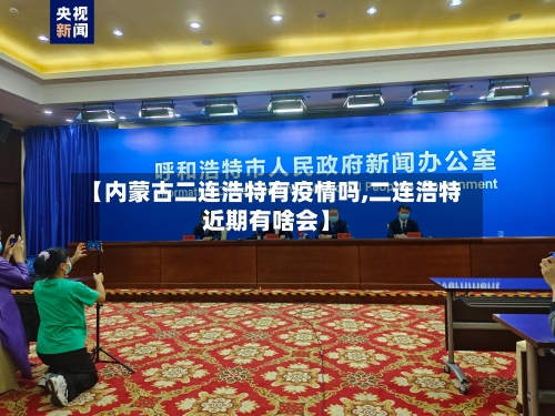 【内蒙古二连浩特有疫情吗,二连浩特近期有啥会】