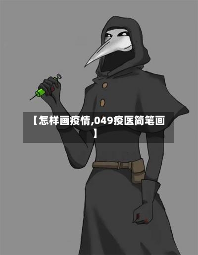 【怎样画疫情,049疫医简笔画】
