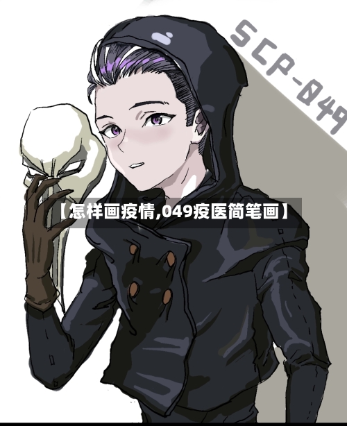 【怎样画疫情,049疫医简笔画】-第2张图片