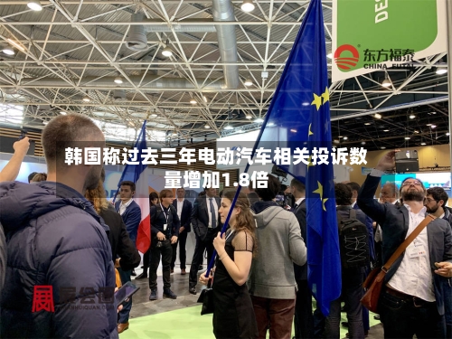 韩国称过去三年电动汽车相关投诉数量增加1.8倍