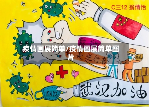 疫情画展简单/疫情画展简单图片