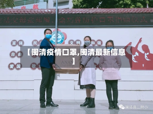 【闽清疫情口罩,闽清最新信息】-第2张图片