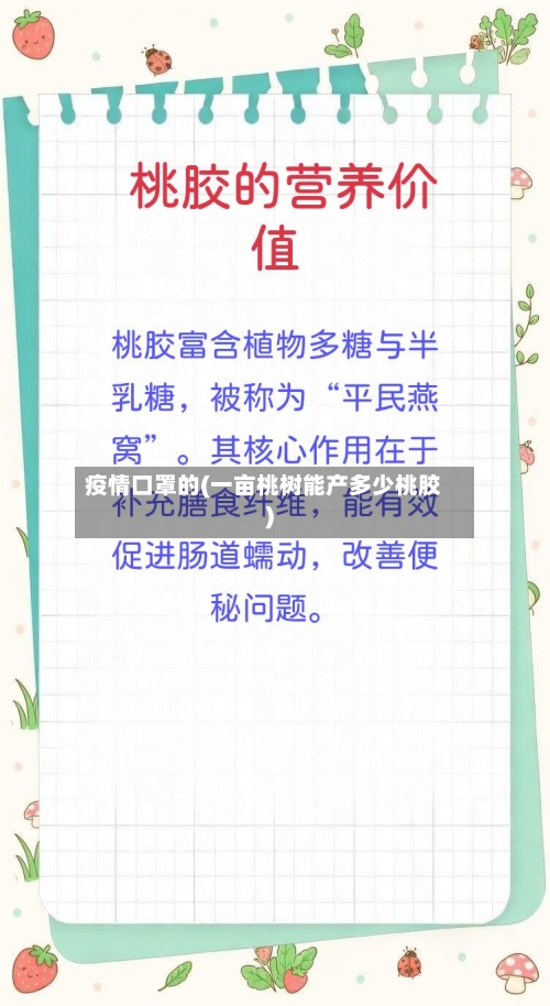 疫情口罩的(一亩桃树能产多少桃胶)