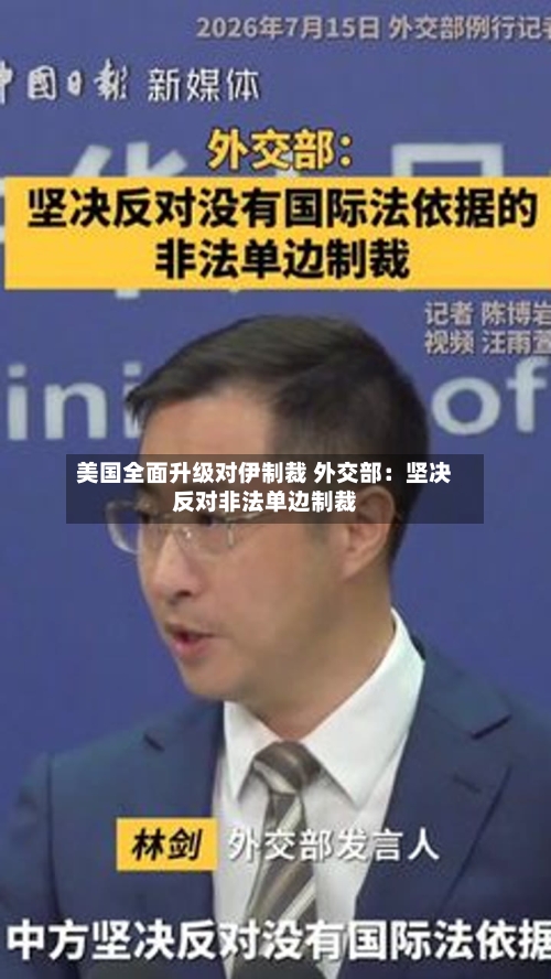 美国全面升级对伊制裁 外交部:坚决反对非法单边制裁-第2张图片