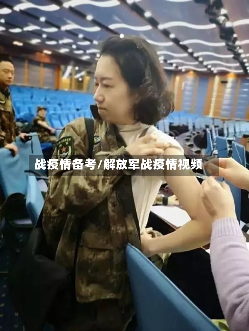 战疫情备考/解放军战疫情视频