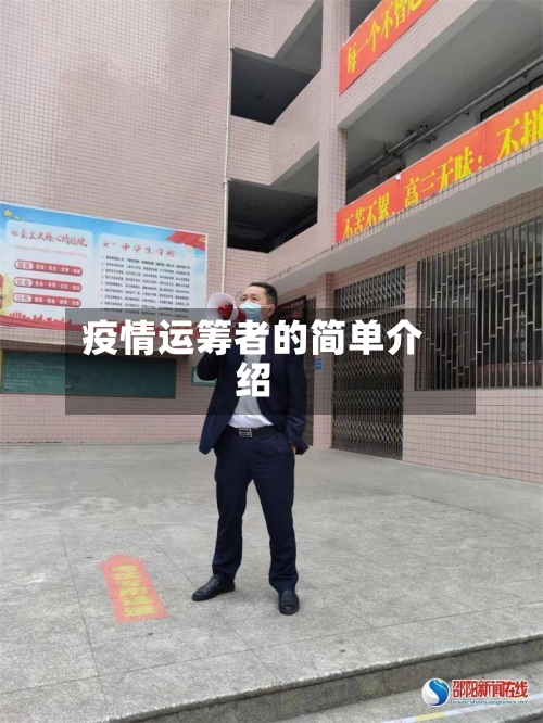 疫情运筹者的简单介绍