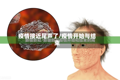 疫情接近尾声了/疫情开始与结束-第2张图片