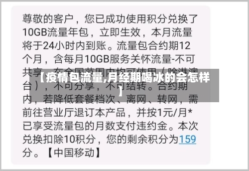 【疫情包流量,月经期喝冰的会怎样】-第2张图片