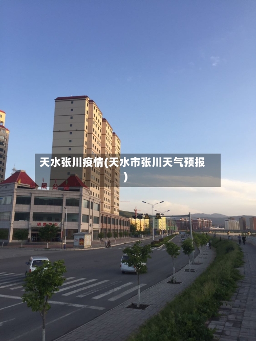 天水张川疫情(天水市张川天气预报)