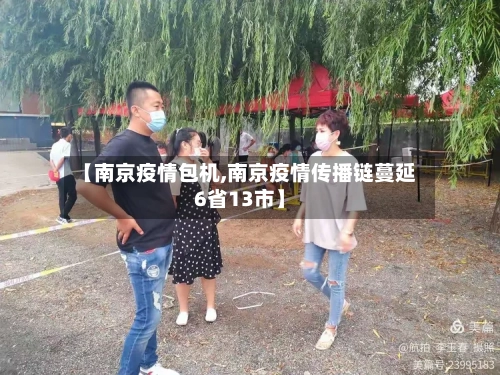 【南京疫情包机,南京疫情传播链蔓延6省13市】