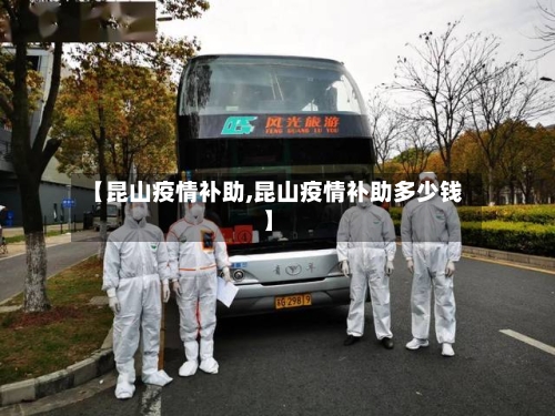 【昆山疫情补助,昆山疫情补助多少钱】-第2张图片