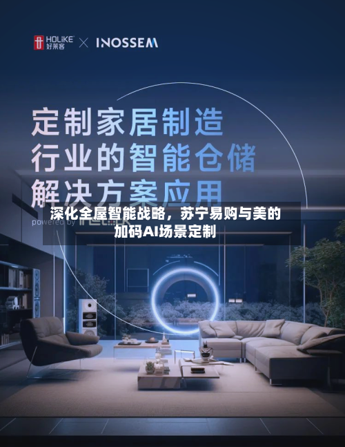 深化全屋智能战略，苏宁易购与美的加码AI场景定制-第3张图片