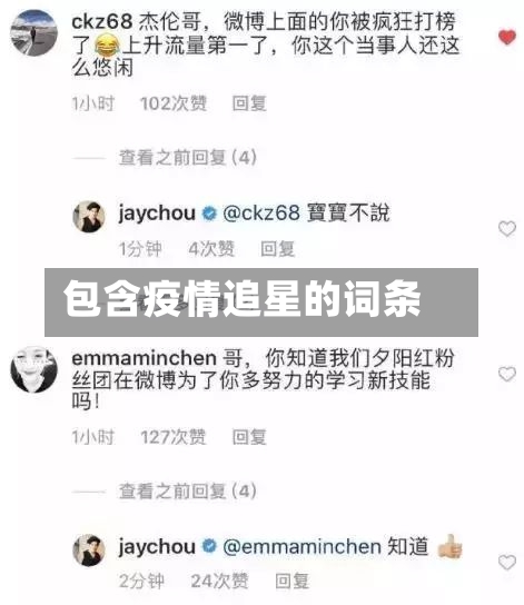 包含疫情追星的词条-第3张图片