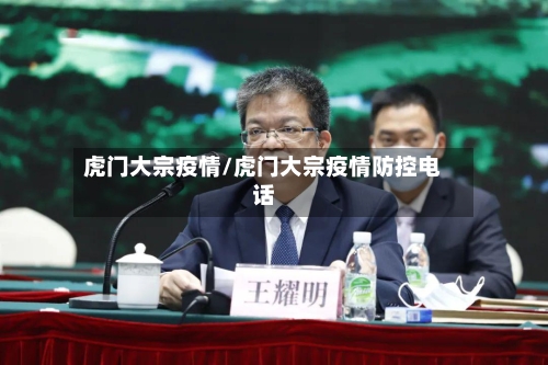 虎门大宗疫情/虎门大宗疫情防控电话