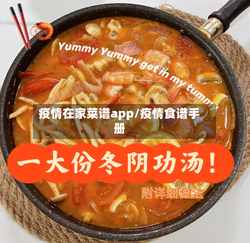 疫情在家菜谱app/疫情食谱手册-第2张图片