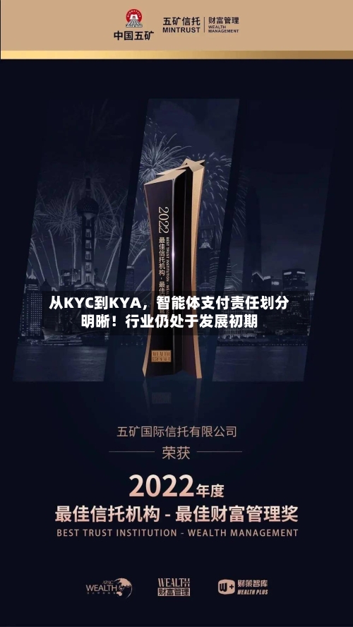 从KYC到KYA，智能体支付责任划分明晰！行业仍处于发展初期-第2张图片
