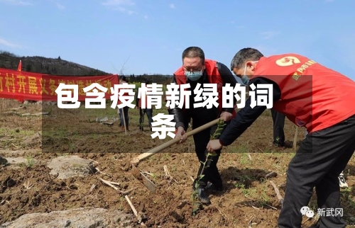 包含疫情新绿的词条-第2张图片