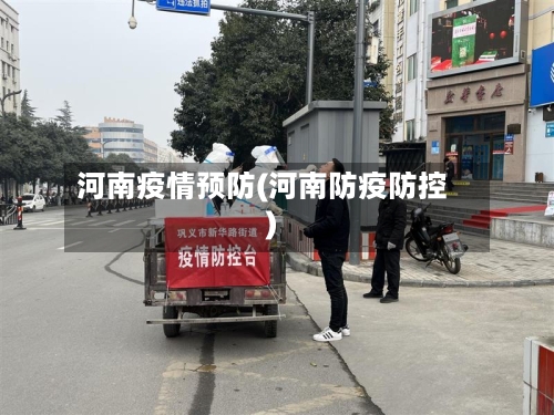 河南疫情预防(河南防疫防控)