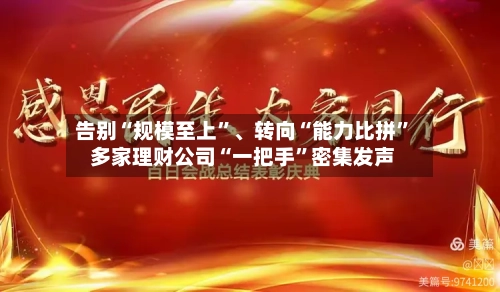 告别“规模至上	”	、转向“能力比拼” 多家理财公司“一把手”密集发声-第2张图片