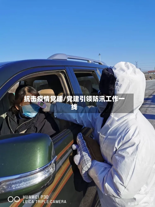 抗击疫情党建/党建引领防汛工作一线