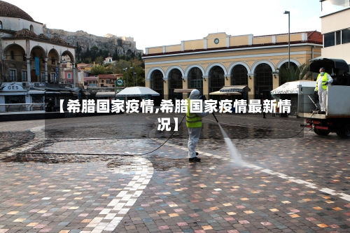 【希腊国家疫情,希腊国家疫情最新情况】-第2张图片