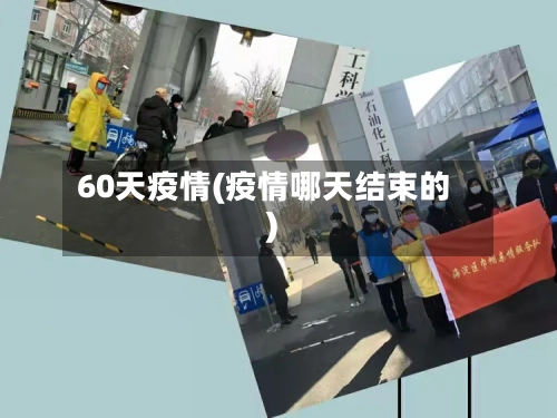 60天疫情(疫情哪天结束的)-第2张图片