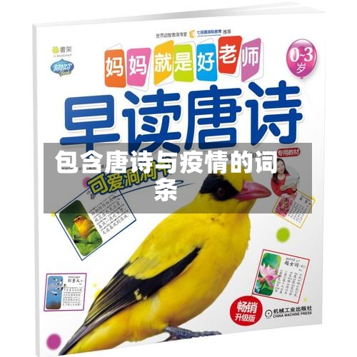 包含唐诗与疫情的词条