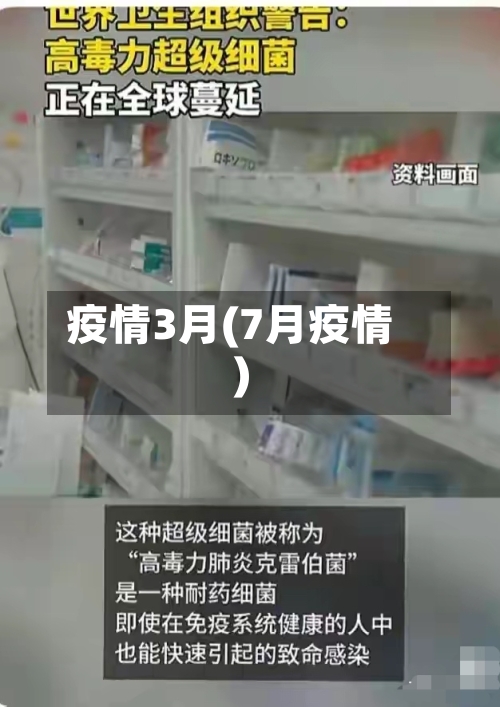 疫情3月(7月疫情)