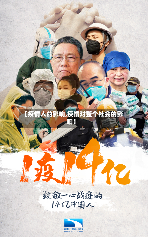 【疫情人的影响,疫情对整个社会的影响】