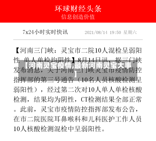 【河南灵宝疫情,最新河南灵宝大事】-第2张图片
