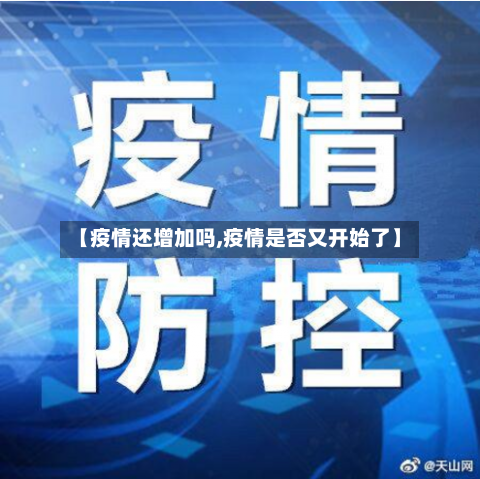【疫情还增加吗,疫情是否又开始了】-第3张图片