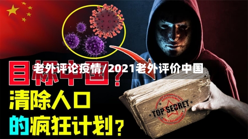 老外评论疫情/2021老外评价中国-第2张图片