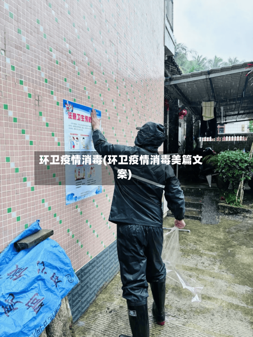 环卫疫情消毒(环卫疫情消毒美篇文案)