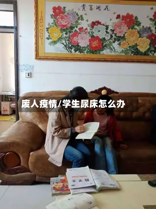废人疫情/学生尿床怎么办