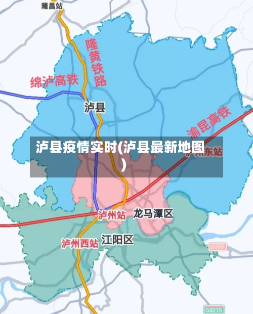 泸县疫情实时(泸县最新地图)-第3张图片