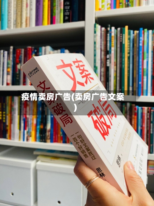 疫情卖房广告(卖房广告文案)-第2张图片