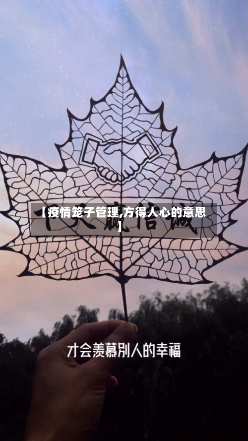 【疫情笼子管理,方得人心的意思】