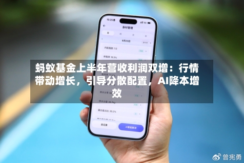 蚂蚁基金上半年营收利润双增：行情带动增长，引导分散配置，AI降本增效-第3张图片
