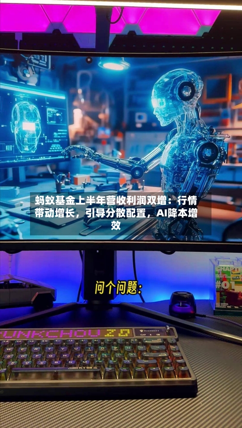 蚂蚁基金上半年营收利润双增：行情带动增长，引导分散配置，AI降本增效-第2张图片