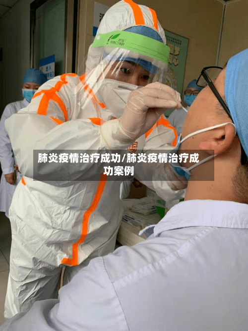 肺炎疫情治疗成功/肺炎疫情治疗成功案例-第3张图片